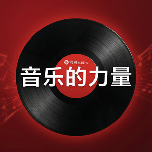 网易云音乐医院候诊音乐使用方法