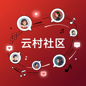 网易云音乐戏曲音乐收听指南